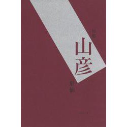 山彦(句集) [単行本]