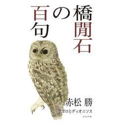 橋閒石の百句（百句シリーズ） [単行本]