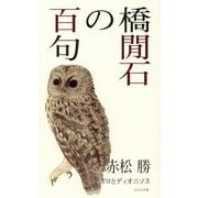 橋閒石の百句 アポロとディオニソス [単行本]