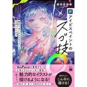 アイビスペイントのスゴ技 絵がうまいひとがやっている工夫とアイデア（ILLUSTRATION MASTER CLASS） [単行本]