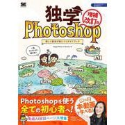 独学Photoshop 楽しく基本が身につくガイドブック[増補改訂版] [単行本]