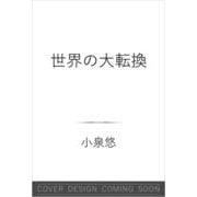 世界の大転換（SB新書） [新書]