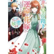 麗しの皇帝陛下の運命の花嫁に選ばれてしまったのですが、まだ仕事がしたいので秘密です！1（オーバーラップノベルスf） [単行本]
