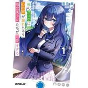 俺のスマホに心の声が漏れちゃう残念美少女たちが可愛すぎる 1（オーバーラップ文庫） [文庫]