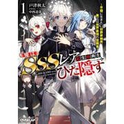 俺はSSSレア転生特典をひた隠す 1 ～平穏に生きたい伯爵家嫡男、裏では世界最強の冒険者～（オーバーラップ文庫） [文庫]