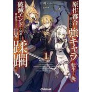 原作都合で消される強キャラに転生した俺、破滅エンドを回避して自由気ままに世界を蹂躙する 1（オーバーラップ文庫） [文庫]