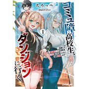 コミュ障高校生、ダンジョンに行く 1 ～覚醒した無自覚チートな冒険者、クセつよ美少女達とともに迷宮攻略します～（オーバーラップ文庫） [文庫]