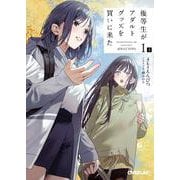 優等生がアダルトグッズを買いに来た 1 下（オーバーラップ文庫） [文庫]