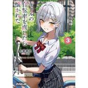 ギャルの自転車を直したら懐かれた 3（オーバーラップ文庫） [文庫]