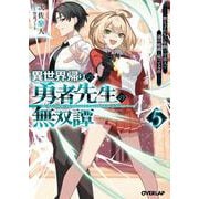 異世界帰りの勇者先生の無双譚 5 ～教え子たちが化物や宇宙人や謎の組織と戦ってる件～（オーバーラップ文庫） [文庫]