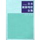 日本童謡唱歌全集 ピアノ伴奏付 [単行本]