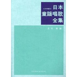 日本童謡唱歌全集 ピアノ伴奏付 [単行本]