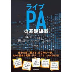 ライブPAの基礎知識-声が届く。音が伝わる。現場の困ったを解決！Q＆A100＋α [単行本]