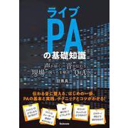 ライブPAの基礎知識-声が届く。音が伝わる。現場の困ったを解決！Q＆A100＋α [単行本]