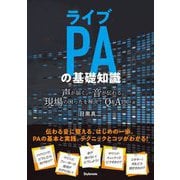ライブPAの基礎知識―声が届く。音が伝わる。現場の困ったを解決!Q&A100+α [単行本]