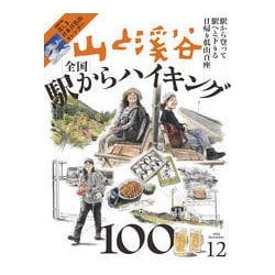 山と渓谷 2025年 12月号 [雑誌]