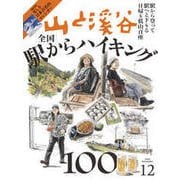山と溪谷 2025年12月号 [雑誌]