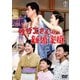 サザエさんの新婚家庭(スイートホーム) [DVD]
