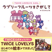 TWICE LOVELYS えほん ラブリーフルーツをさがして [絵本]