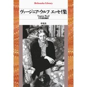 ヴァージニア・ウルフ エッセイ集<1003>(平凡社ライブラリー) [全集叢書]