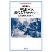 パリと日本人 近代文学セレクション<1004>(平凡社ライブラリー) [全集叢書]