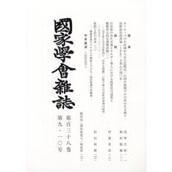 國家學會雑誌 2025年 10月号 [雑誌]