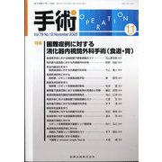 手術 2025年 11月号 [雑誌]