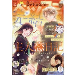 Betsucomi (ベツコミ) 2025年 12月号 [雑誌]