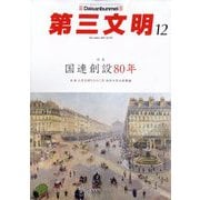 第三文明 2025年 12月号 [雑誌]
