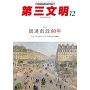 第三文明 2025年 12月号 [雑誌]