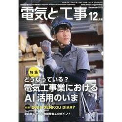 電気と工事 2025年 12月号 [雑誌]