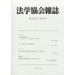 法学協会雑誌 2025年 10月号 [雑誌]