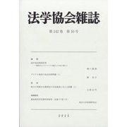 法学協会雑誌 2025年 10月号 [雑誌]
