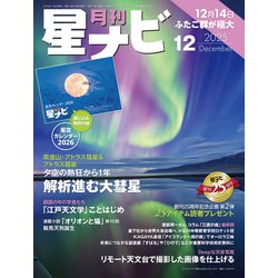月刊 星ナビ 2025年 12月号 [雑誌]
