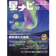 月刊 星ナビ 2025年 12月号 [雑誌]