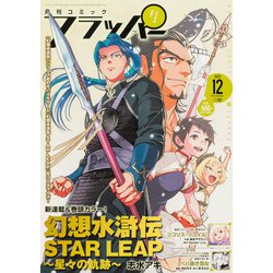 COMIC FLAPPER （コミックフラッパー） 2025年 12月号 [雑誌]