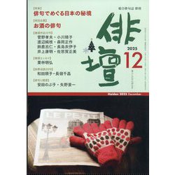 俳壇 2025年 12月号 [雑誌]