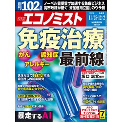 週刊 エコノミスト 2025年 12/2号 [雑誌]