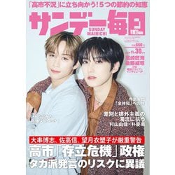 サンデー毎日 2025年 11/30号 [雑誌]