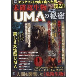 増刊週刊実話 未確認生物UMAの秘密 2025年 12/28号 [雑誌]