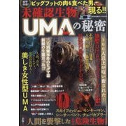 増刊週刊実話 未確認生物UMAの秘密 2025年 12/28号 [雑誌]