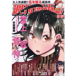 週刊漫画TIMES 2025年 11/21号 [雑誌]