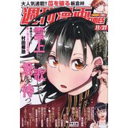 週刊漫画TIMES 2025年 11/21号 [雑誌]