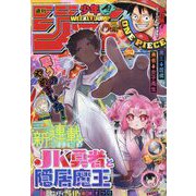 週刊少年ジャンプ 2025年 11/24号 [雑誌]