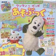 ぬりえ・めいろ・シールがいっぱい！ ワンワン・ぽぅぽ あそぶっく [絵本]