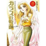 「ガラスの仮面」連載50周年記念アクリルジオラマつきSPファンブック [コミック]