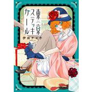 東京ステッキガール（2）(シリウスKC) [コミック]