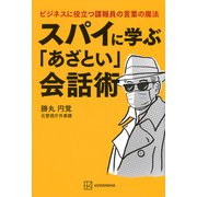 スパイに学ぶ「あざとい」会話術　ビジネスに役立つ諜報員の言葉の魔法 [単行本]