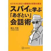 スパイに学ぶ「あざとい」会話術　ビジネスに役立つ諜報員の言葉の魔法 [単行本]