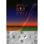 あたらしい音楽のデザイン [単行本]